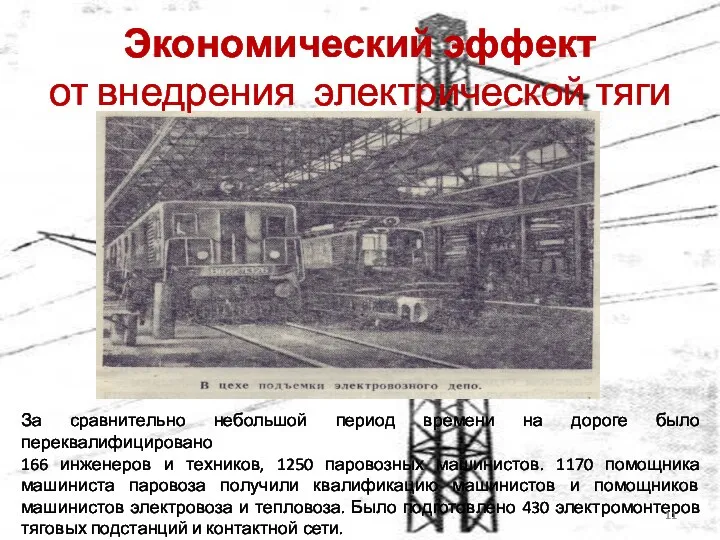 За сравнительно небольшой период времени на дороге было переквалифицировано 166 инженеров