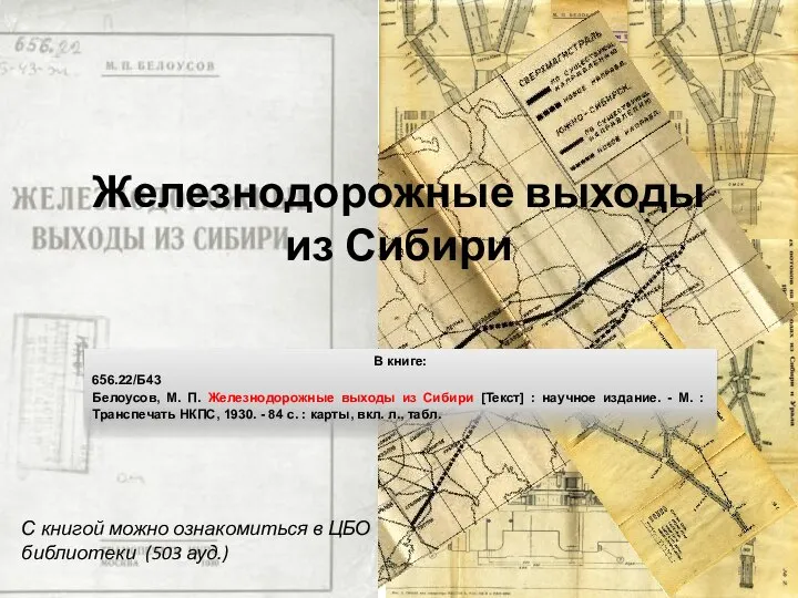 Железнодорожные выходы из Сибири В книге: 656.22/Б43 Белоусов, М. П. Железнодорожные
