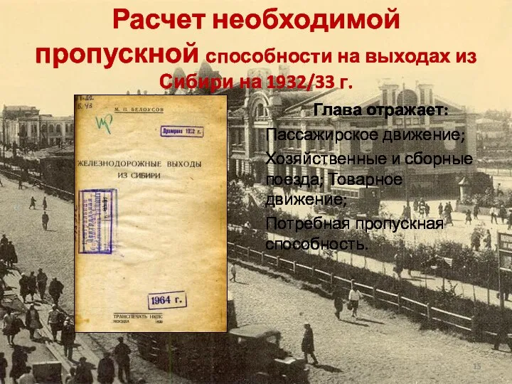 Расчет необходимой пропускной способности на выходах из Сибири на 1932/33 г.