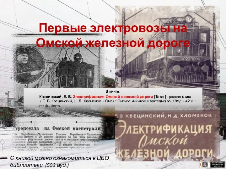 Первые электровозы на Омской железной дороге В книге: С книгой можно