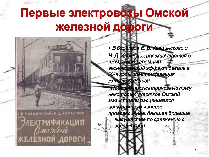 Первые электровозы Омской железной дороги В брошюре Е. В. Квецинского и