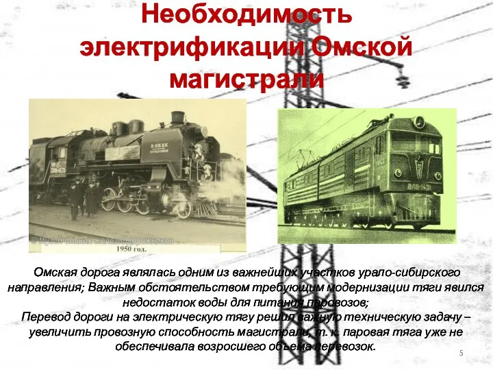 Необходимость электрификации Омской магистрали Омская дорога являлась одним из важнейших участков