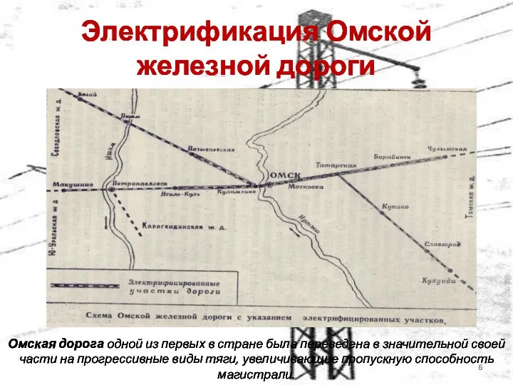 Омская дорога одной из первых в стране была переведена в значительной