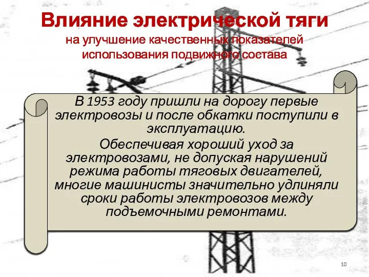 Влияние электрической тяги на улучшение качественных показателей использования подвижного состава В