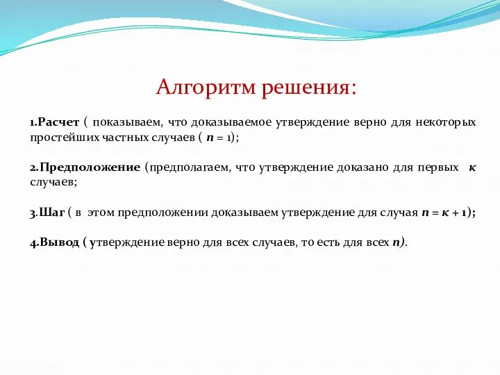 Алгоритм решения: 1.Расчет ( показываем, что доказываемое утверждение верно для некоторых