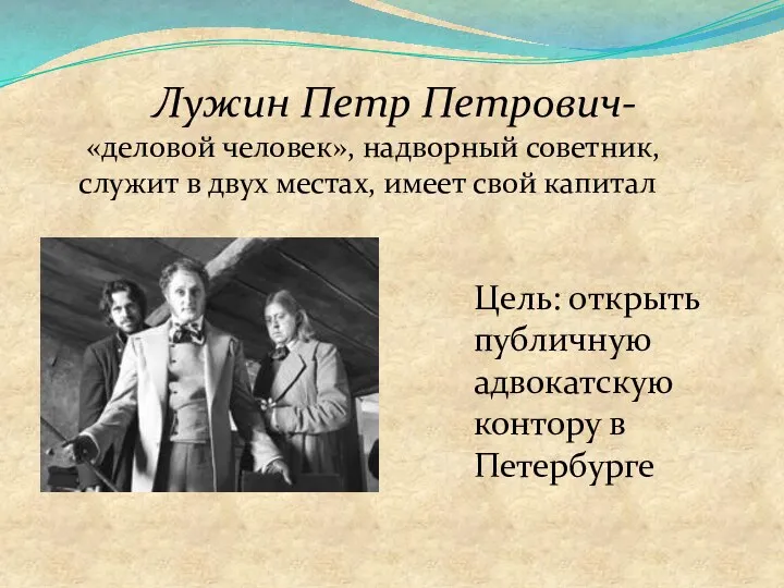 Лужин Петр Петрович- «деловой человек», надворный советник, служит в двух местах,