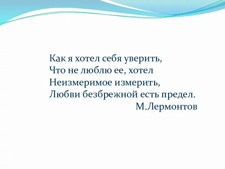 Как я хотел себя уверить, Что не люблю ее, хотел Неизмеримое