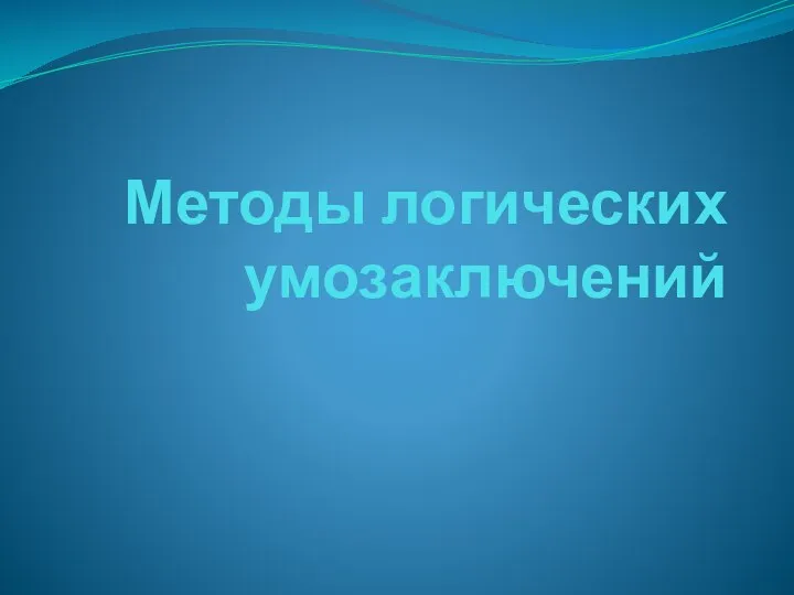 Методы логических умозаключений