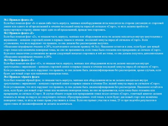 30.1 Правило флага «I» Если был показан флаг «I» и какая-либо