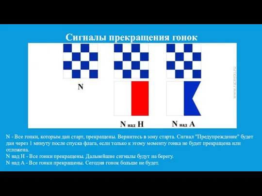 Сигналы прекращения гонок N - Все гонки, которым дан старт, прекращены.