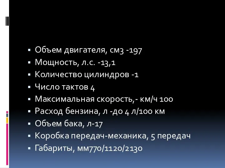 Объем двигателя, см3 -197 Мощность, л.с. -13,1 Количество цилиндров -1 Число