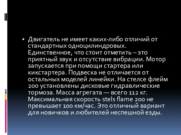 Двигатель не имеет каких-либо отличий от стандартных одноцилиндровых. Единственное, что стоит