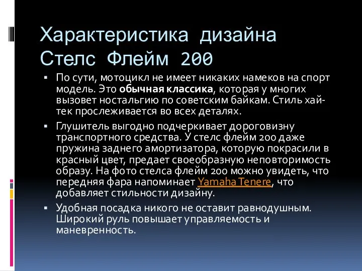 Характеристика дизайна Стелс Флейм 200 По сути, мотоцикл не имеет никаких