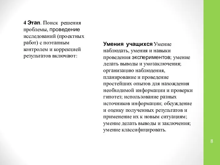 4 Этап. Поиск решения проблемы, проведение исследований (проектных работ) с поэтапным