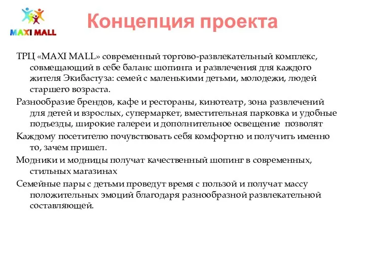 Концепция проекта ТРЦ «MAXI MALL» современный торгово-развлекательный комплекс, совмещающий в себе