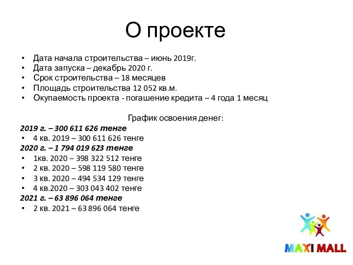 О проекте Дата начала строительства – июнь 2019г. Дата запуска –