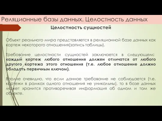 Реляционные базы данных. Целостность данных Целостность сущностей Объект реального мира представляется