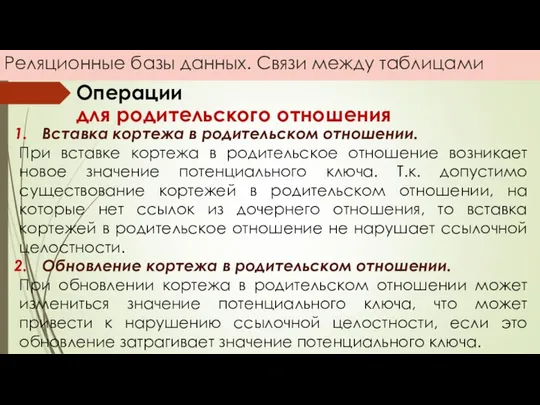 Реляционные базы данных. Связи между таблицами Операции для родительского отношения Вставка