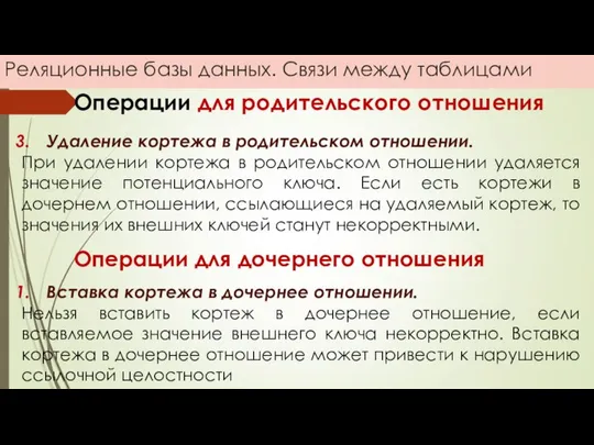 Реляционные базы данных. Связи между таблицами Операции для родительского отношения Удаление