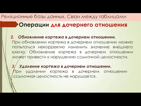 Реляционные базы данных. Связи между таблицами Операции для дочернего отношения Обновление