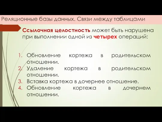 Реляционные базы данных. Связи между таблицами Ссылочная целостность может быть нарушена