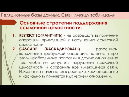 Реляционные базы данных. Связи между таблицами Основные стратегии поддержания ссылочной целостности: