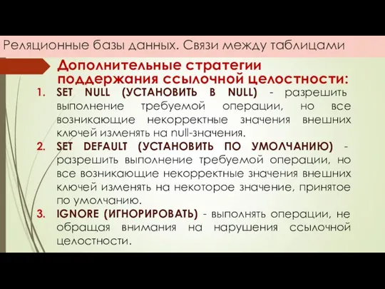 Реляционные базы данных. Связи между таблицами Дополнительные стратегии поддержания ссылочной целостности: