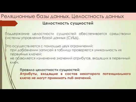 Реляционные базы данных. Целостность данных Целостность сущностей Поддержание целостности сущностей обеспечивается