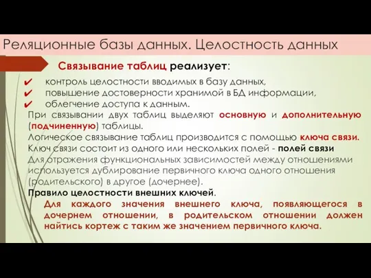 Реляционные базы данных. Целостность данных контроль целостности вводимых в базу данных,