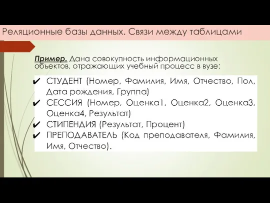 Реляционные базы данных. Связи между таблицами Пример. Дана совокупность информационных объектов, отражающих учебный процесс в вузе: