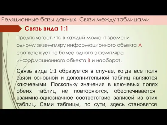 Реляционные базы данных. Связи между таблицами Связь вида 1:1 Связь вида