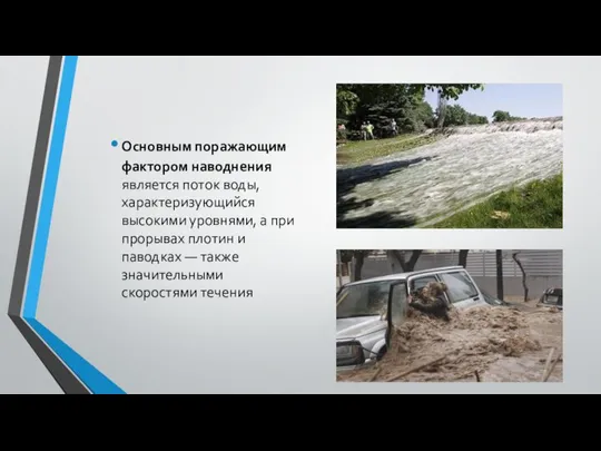 Основным поражающим фактором наводнения является поток воды, характеризующийся высокими уровнями, а