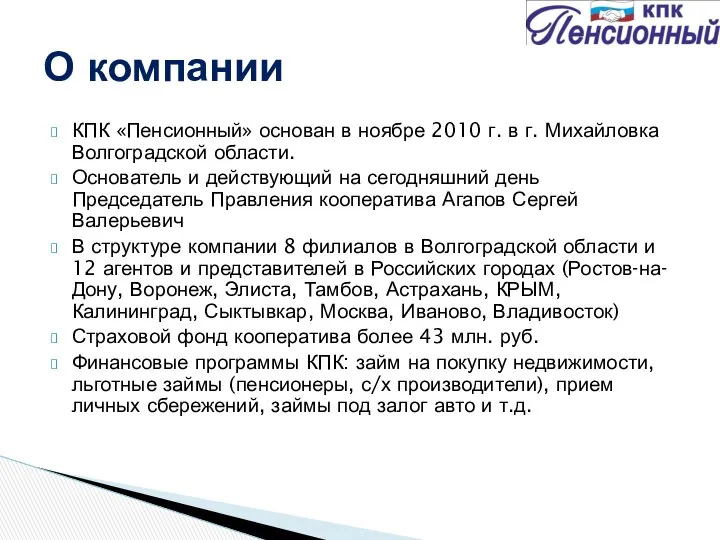 КПК «Пенсионный» основан в ноябре 2010 г. в г. Михайловка Волгоградской