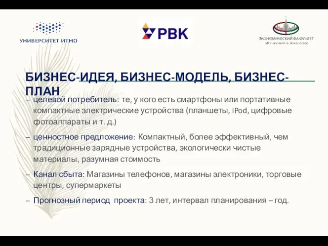 БИЗНЕС-ИДЕЯ, БИЗНЕС-МОДЕЛЬ, БИЗНЕС-ПЛАН целевой потребитель: те, у кого есть смартфоны или