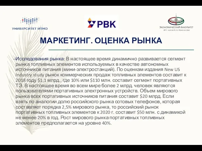 МАРКЕТИНГ. ОЦЕНКА РЫНКА Исследования рынка: В настоящее время динамично развивается сегмент