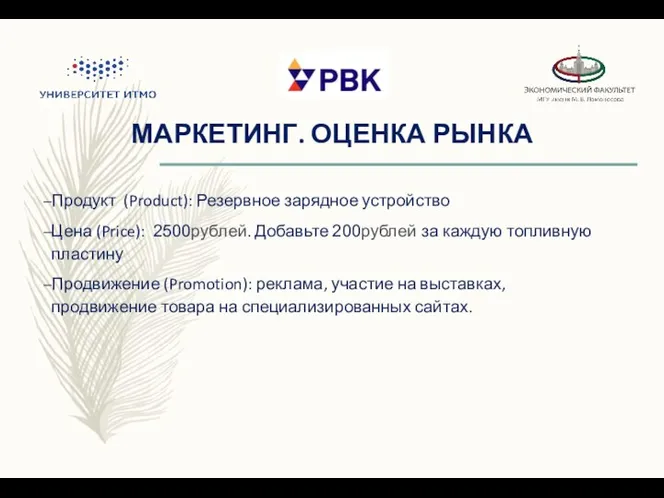 МАРКЕТИНГ. ОЦЕНКА РЫНКА Продукт (Product): Резервное зарядное устройство Цена (Price): 2500рублей.