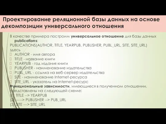 Проектирование реляционной базы данных на основе декомпозиции универсального отношения В качестве