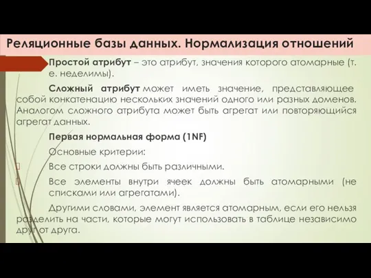 Реляционные базы данных. Нормализация отношений Простой атрибут – это атрибут, значения