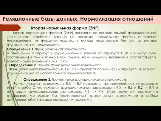 Реляционные базы данных. Нормализация отношений Вторая нормальная форма (2NF) Вторая нормальная