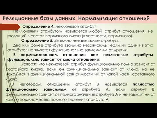 Реляционные базы данных. Нормализация отношений Определение 4. Неключевой атрибут Неключевым атрибутом