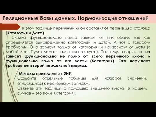 Реляционные базы данных. Нормализация отношений В этой таблице первичный ключ составляют