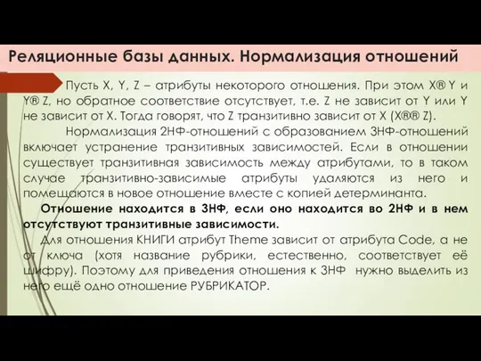 Реляционные базы данных. Нормализация отношений Пусть X, Y, Z – атрибуты