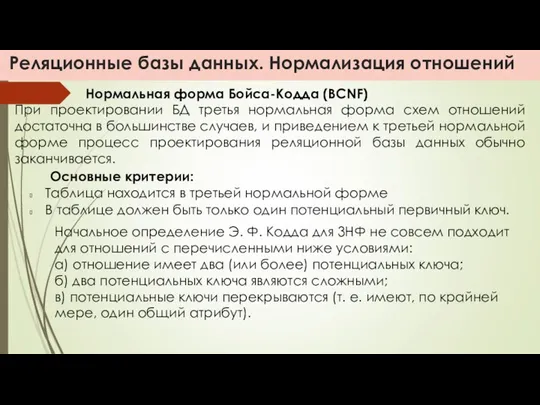 Реляционные базы данных. Нормализация отношений Начальное определение Э. Ф. Кодда для