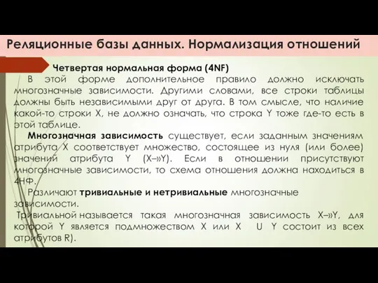 Реляционные базы данных. Нормализация отношений Четвертая нормальная форма (4NF) В этой