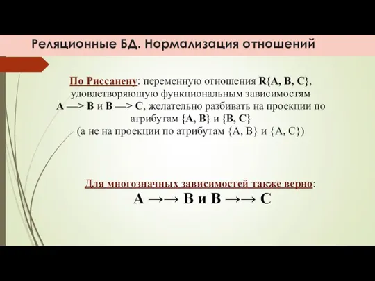 Реляционные БД. Нормализация отношений По Риссанену: переменную отношения R{A, B, C},