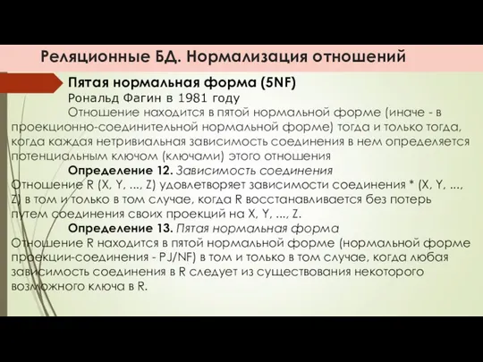 Реляционные БД. Нормализация отношений Пятая нормальная форма (5NF) Рональд Фагин в