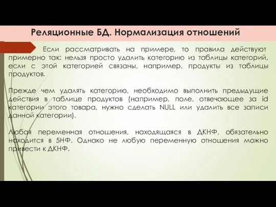 Реляционные БД. Нормализация отношений Если рассматривать на примере, то правила действуют