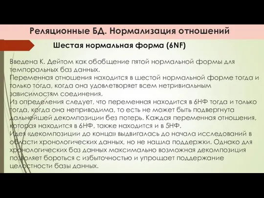 Реляционные БД. Нормализация отношений Введена К. Дейтом как обобщение пятой нормальной