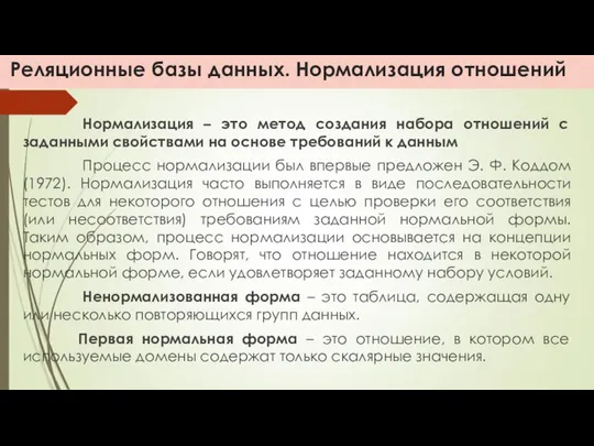 Реляционные базы данных. Нормализация отношений Нормализация – это метод создания набора