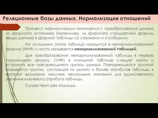 Реляционные базы данных. Нормализация отношений Процесс нормализации начинается с преобразования данных